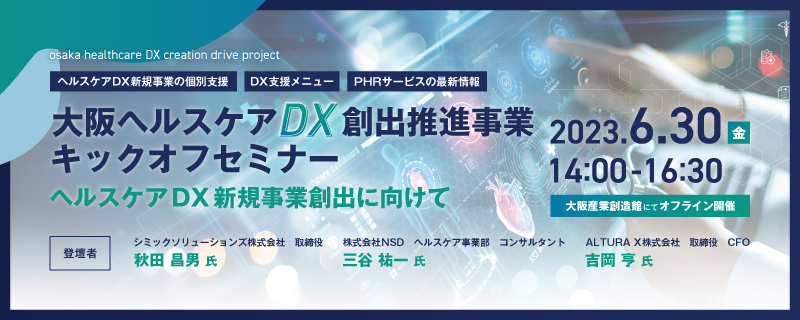 阪ヘルスケアDX創出推進事業キックオフセミナー
ヘルスケアDX新規事業創出に向けて